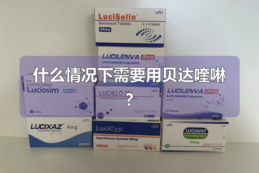什么情况下需要用贝达喹啉?