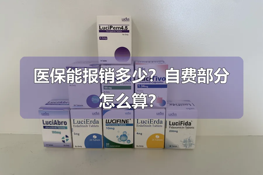 医保能报销多少？自费部分怎么算？