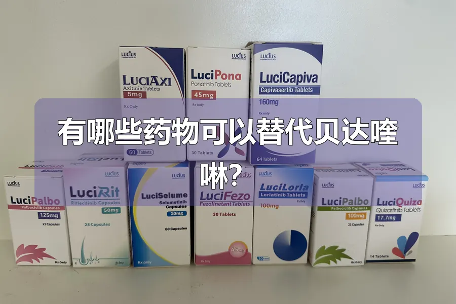 有哪些药物可以替代贝达喹啉？