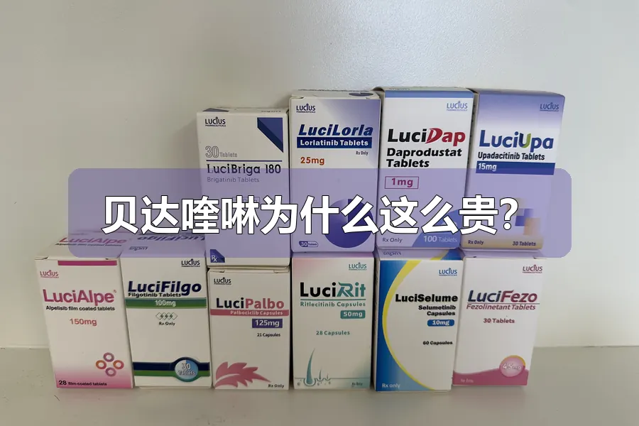 贝达喹啉为什么这么贵？