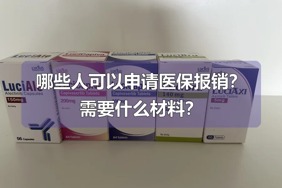 哪些人可以申请医保报销？需要什么材料？