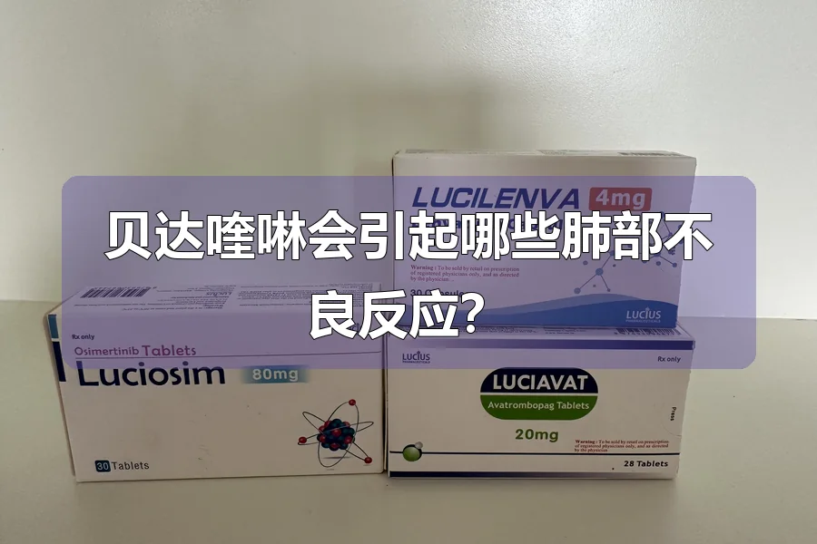 贝达喹啉会引起哪些肺部不良反应？