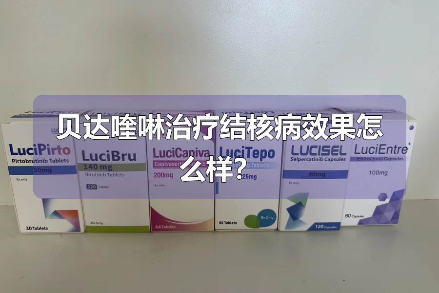 贝达喹啉治疗结核病效果怎么样？