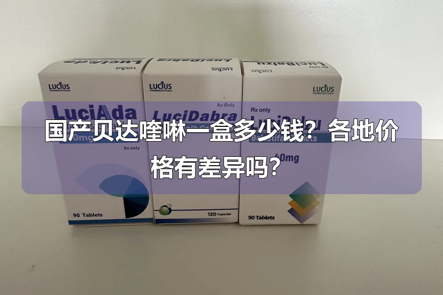 国产贝达喹啉一盒多少钱？各地价格有差异吗？