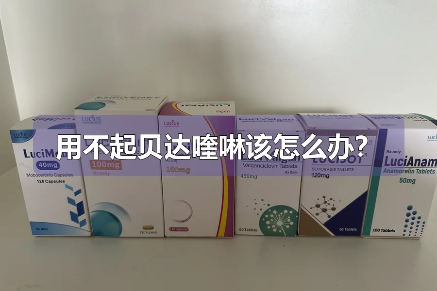 用不起贝达喹啉该怎么办？